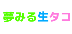 夢みる生タコ